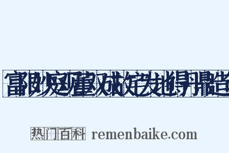 富阳妙庭观董双成故宅发地得丹鼎造句是什么意思的图片